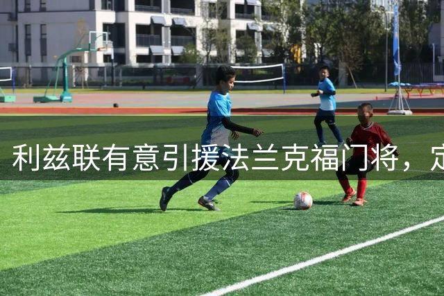 利兹联有意引援法兰克福门将，定位替补球员