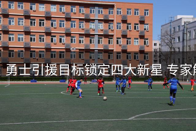 勇士引援目标锁定四大新星 专家解析库里的最佳夺冠拼图