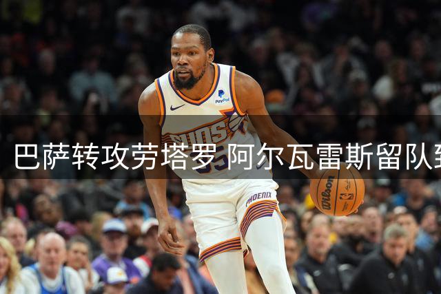 巴萨转攻劳塔罗 阿尔瓦雷斯留队致引援计划调整