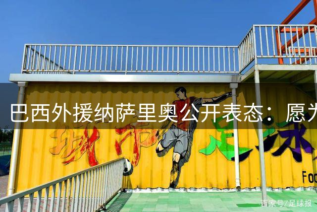 巴西外援纳萨里奥公开表态：愿为中国足球效力 归化进程引关注