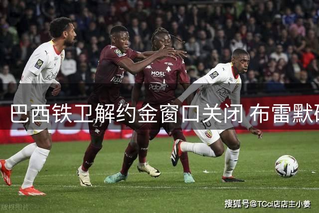 巴西铁卫解约金窗口关闭 布雷默确认留守尤文图斯