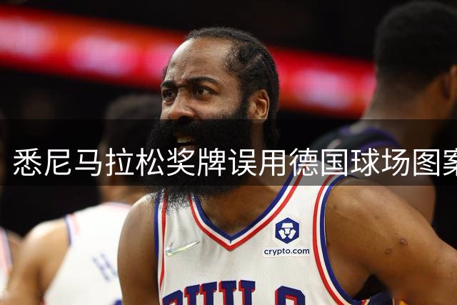 悉尼马拉松奖牌误用德国球场图案 主办方将错就错