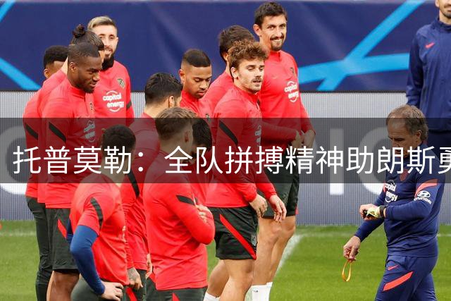 托普莫勒：全队拼搏精神助朗斯勇夺法超杯