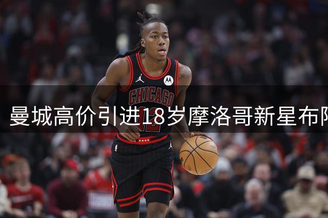 曼城高价引进18岁摩洛哥新星布阿迪
