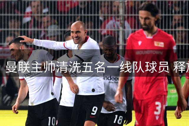 曼联主帅清洗五名一线队球员 释放83万镑周薪空间
