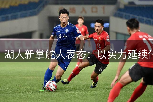 湖人新掌舵人表态：以实力延续传奇 崭新征程启幕