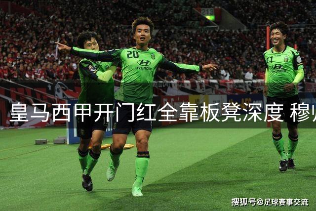 皇马西甲开门红全靠板凳深度 穆帅大赞替补神力