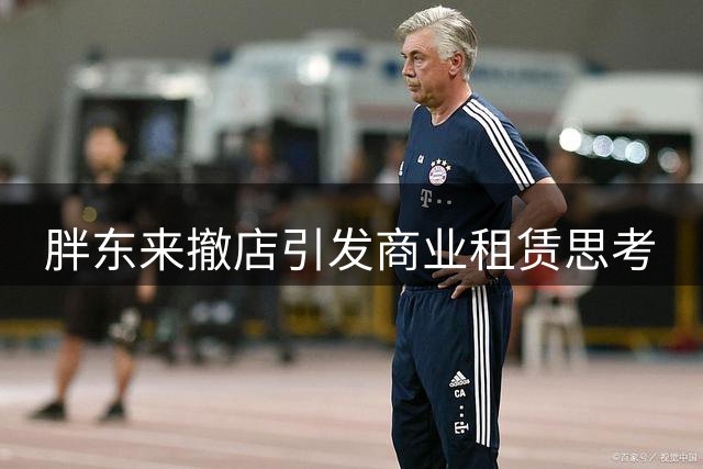 胖东来撤店引发商业租赁思考