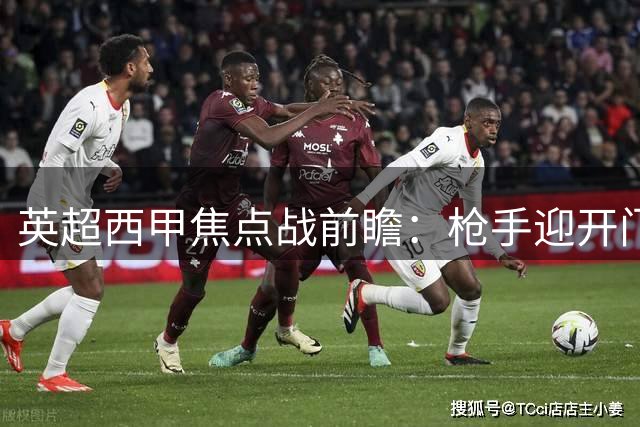 英超西甲焦点战前瞻：枪手迎开门红 皇社客场取分