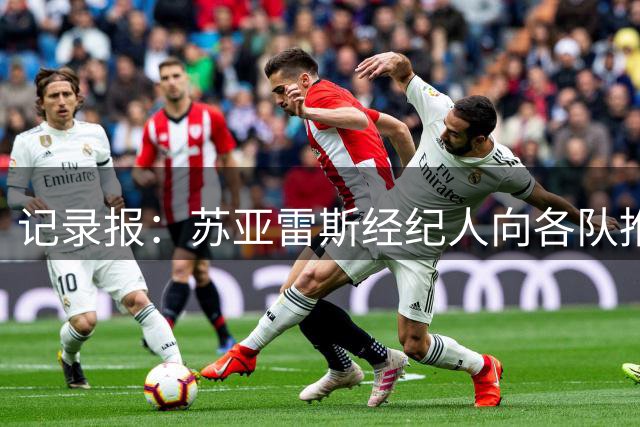 记录报：苏亚雷斯经纪人向各队推销球员，他的解约金是8000万欧