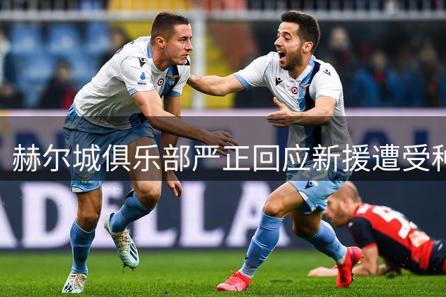 赫尔城俱乐部严正回应新援遭受种族歧视事件