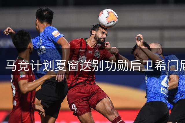 马竞计划夏窗送别功勋后卫希门尼斯 防线臃肿促变革