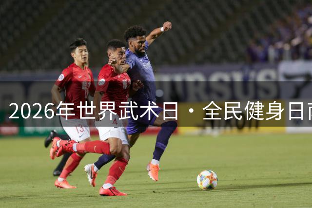 2026年世界武术日•全民健身日南拳非遗传承交流大会举行