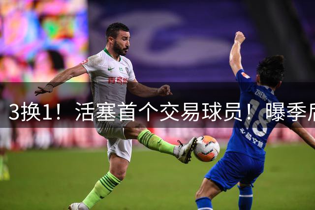 3换1！活塞首个交易球员！曝季后赛硬怼教练组