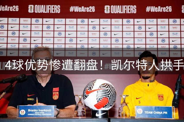 4球优势惨遭翻盘！凯尔特人拱手送欧冠门票，背后或是金钱算计！