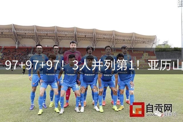 97+97+97！3人并列第1！亚历山大登顶五绝之首！